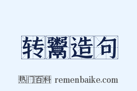 转鬻造句是什么意思的图片